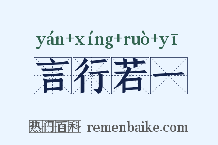 言行若一是什么意思的图片